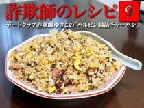 【詐欺師のレシピ】第9回：炒飯クロスカウンター被弾！ デートクラブ詐欺師ゆきこの「ハルピン腸詰チャーハン」