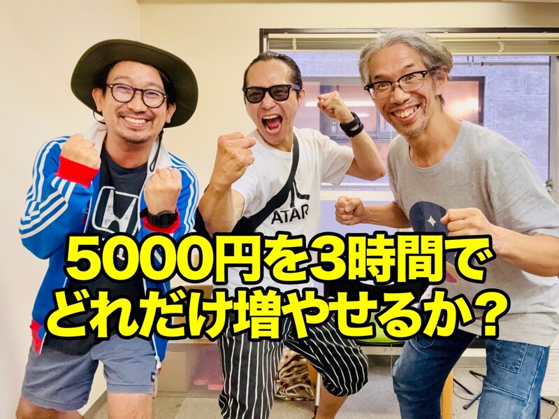 「5000円を3時間でどれだけ増やせるか」を3人で対決したら、奇跡を起こした奴がいた
