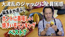 編集長が選ぶ！ ホントに美味しい「焼き芋」ランキング ベスト7！ / 第22回おすすめ〇〇選手権