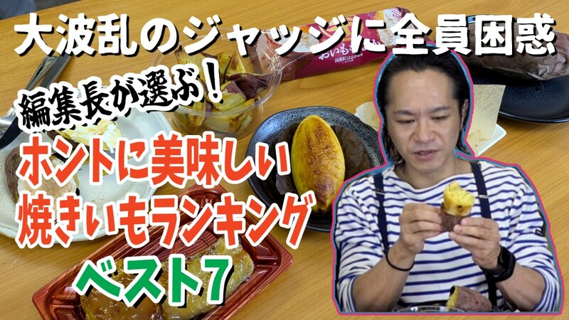 編集長が選ぶ！ ホントに美味しい「焼き芋」ランキング ベスト7！ / 第22回おすすめ〇〇選手権