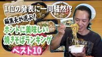 編集長が選ぶ！ ホントに美味しい「焼きそば」ランキング ベスト10！ / 第21回おすすめ〇〇選手権