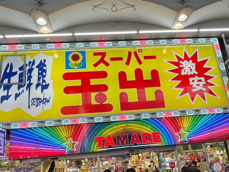 【大阪】スーパー玉出で発見した『パーティー焼きそば』(343円)に見る “パーティーの定義” がささやかすぎた!!