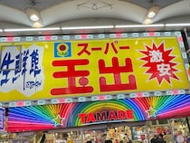 【大阪】スーパー玉出に429円で売ってた『すき焼き』が上級者向けすぎて人間としての力量が問われる