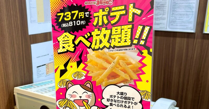 【話題】カラオケ「まねきねこ」が税込810円でポテト食べ放題をスタート! 果たして元は取れるのか?