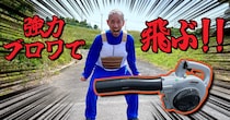 【ドラゴンボール検証】エンジン付きの強力送風機（ブロワー）で “飛ぶ” ことはできるのか？