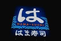 はま寿司「大切りドデカねた祭り 第1弾」は、無限に食える えんがわ の包みと、謎のマンダイ