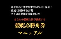 【ガチ検証】競艇未経験者が「あやしい舟券必勝法が書いてある情報商材」のノウハウを使って勝負してみた結果…