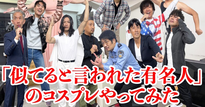 「似てると言われた有名人」のコスプレを全社員が職場でやってみたら…