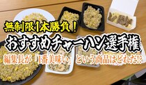 編集長が選ぶ！ ホントに美味しい「チャーハン」ランキング ベスト9！ / 第14回おすすめ〇〇選手権