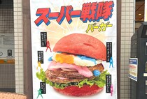 【ギャップ萌え】ドムドムの新メニュー『スーパー戦隊バーガー』を実食したら見た目から想像がつかない味でビビった
