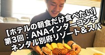 【ホテルの朝食だけ食べたい】第3回：ANAインターコンチネンタル別府リゾート＆スパのビュッフェ（税込4000円）大分県・別府「エレメンツ」