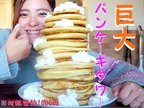 業務スーパーで買った「1キロのホットケーキミックス粉」を全部使って巨大パンケーキを作ってみた！ コストはトータルで約1000円