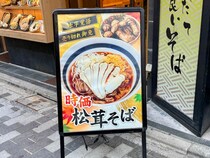 【注文する勇気】新宿の立ち蕎麦店で「松茸そば（時価）」を頼んでみた
