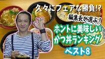 編集長が選ぶ！ ホントに美味しい「かつ丼」ランキング ベスト8！ / 第23回おすすめ〇〇選手権