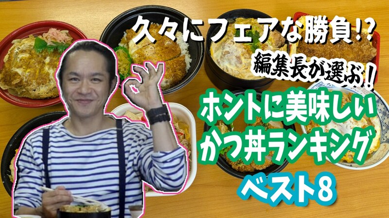 編集長が選ぶ！ ホントに美味しい「かつ丼」ランキング ベスト8！ / 第23回おすすめ〇〇選手権
