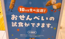 10分間せんべい食べ放題！ 渋谷パルコで開催中の「おせんべい試食ランド」はちょっとしたフェスだった！