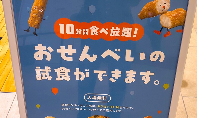 10分間せんべい食べ放題！ 渋谷パルコで開催中の「おせんべい試食ランド」はちょっとしたフェスだった！
