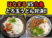 【はなまる VS 丸亀】とろ玉うどん対決!! 本当にウマいのはどっちだッ！