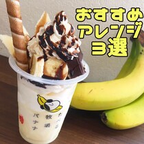 【新作】『たべる牧場バナナ』をデコってみた！ おすすめアレンジ3選はこちらです 「まるごとチョコバナナ」「追いバナナ」「王道バナナパフェ」