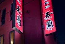 昔よく電話で出前してた店へ、10年越しくらいに初めて行った。納豆チャーハンがウマいガチ中華、新宿「玉蘭」