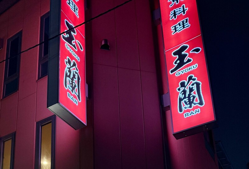 昔よく電話で出前してた店へ、10年越しくらいに初めて行った。納豆チャーハンがウマいガチ中華、新宿「玉蘭」