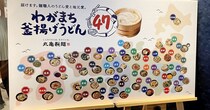 丸亀製麺、47都道府県で釜揚げうどんの「ご当地つけ汁」を発売！ 47種すべて見てきた結果 → 様子のおかしい県がちょいちょい紛れ込んでいた