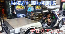 バック・トゥ・ザ・フューチャーのデロリアンが渋谷の街中にあったから乗ってみた / スタッフに聞いた「次に現れる街」