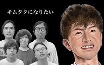 オッサン5人が美容室で「キムタクにしてください」とお願いしたらヤバいことになった
