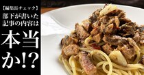 【編集長チェック】部下が書いた記事の内容は本当か!? 99円の「サバ味噌煮缶詰」でペペロンチーノ編
