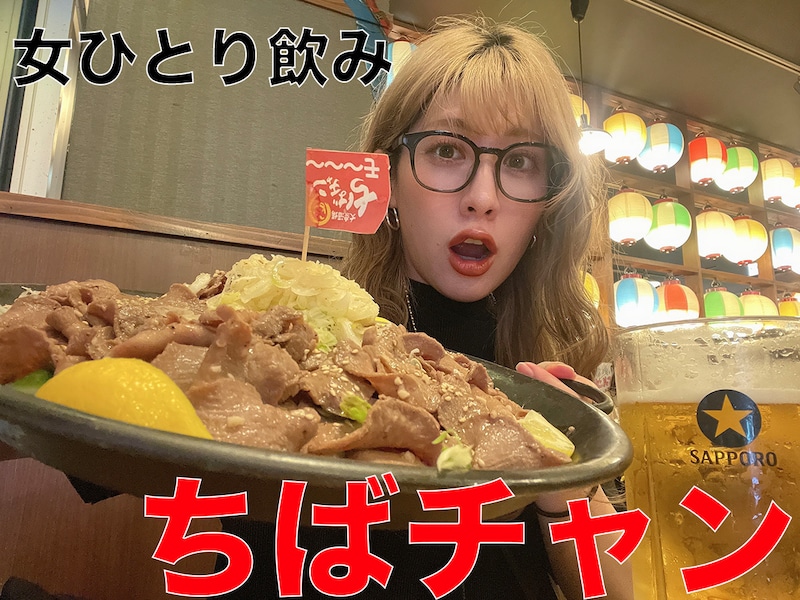 「ちばチャン」で女ひとり飲みのハズが、ただの大食いチャレンジになってしまった話
