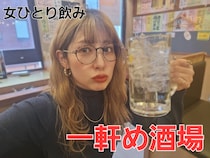 【オヤジ酒場】女性ひとり、人生で初めて「一軒め酒場」に行ったらヤバいことになった