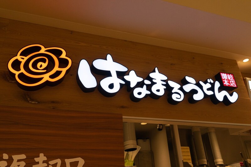 1日15食限定 はなまるうどん「あふれ盛り 肉カレーうどん」は良いぞ!! 大サイズは180円差で総重量1.5倍！
