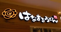 はなまるうどん史上最大のボリューム「ねぎ玉牛盛りうどん」「 ねぎ豚生姜うどん」を食べてみた / 少し油断ならない辛さの牛と、さっぱりテイストの豚