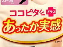「まるでこたつソックス」のオカモトが販売しているお安めの靴下「ココピタ」を試してみたら…
