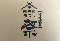 東京駅の「駅弁屋 祭」が好きなんだけど行く機会がないので楽天で注文した結果 → 思わぬ発見が！