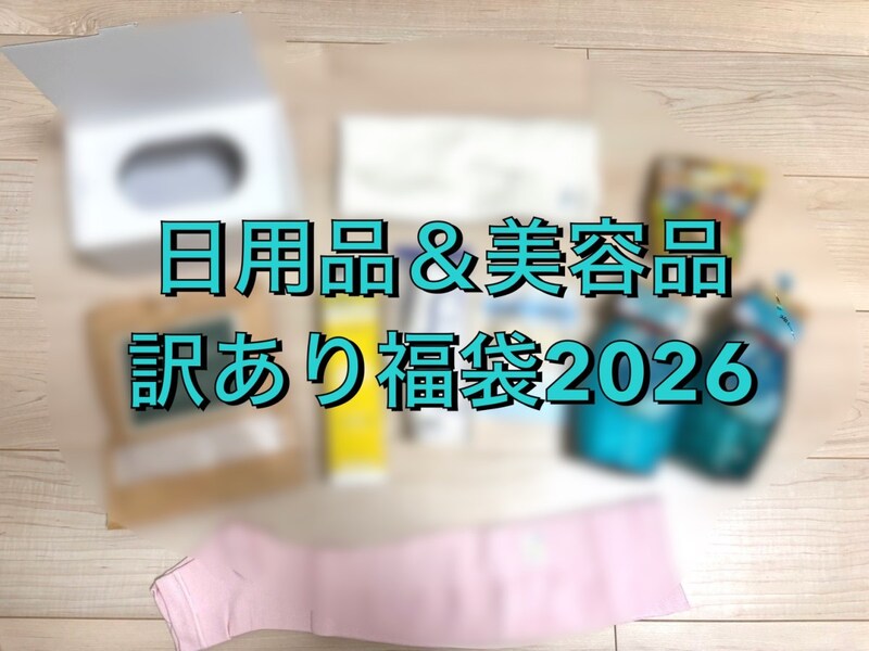 【福袋2026】グラニーレ「新春 日用品＆美容品 訳あり福袋 3500円」を開封したら、無から嬉まで振れ幅がすごい9点が入っていた