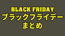 「ブラックフライデー」でセールを実施している会社やサービスの日程をまとめてみた