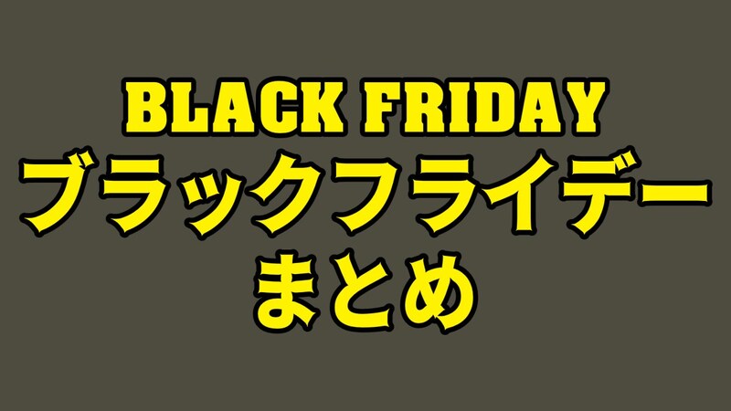 「ブラックフライデー」でセールを実施している会社やサービスの日程をまとめてみた