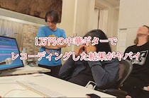 【衝撃】1万円の中華ギター「Bullfighter」でレコーディングしたらヤバイことになった