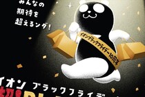 【イオンのブラックフライデー】売り場で気付いた昨年との違い＆1000円台で買える誰もが嬉しいお楽しみバッグ3選