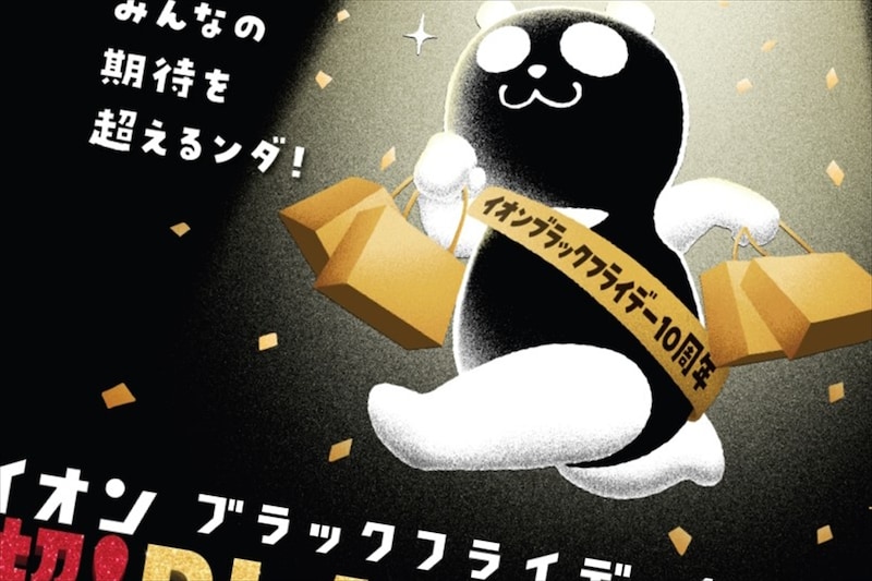【イオンのブラックフライデー】売り場で気付いた昨年との違い＆1000円台で買える誰もが嬉しいお楽しみバッグ3選