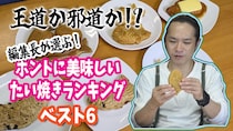 編集長が選ぶ！ ホントに美味しい「たい焼き」ランキング ベスト6！ / 第24回おすすめ〇〇選手権