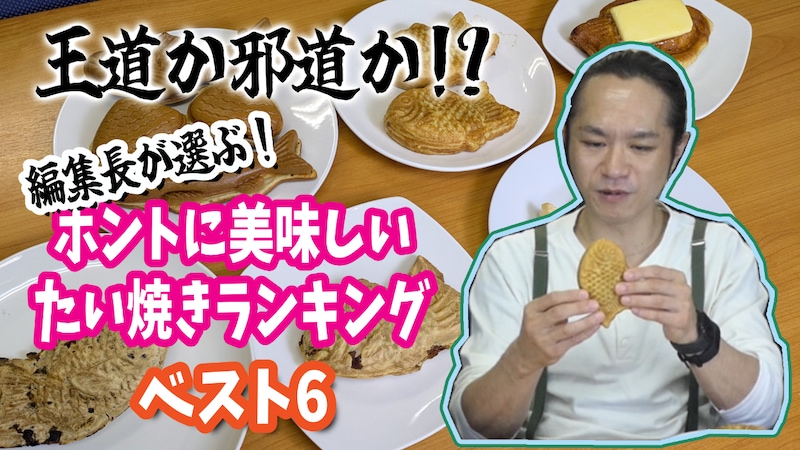 編集長が選ぶ！ ホントに美味しい「たい焼き」ランキング ベスト6！ / 第24回おすすめ〇〇選手権
