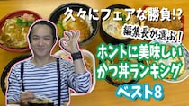 編集長が選ぶ！ ホントに美味しい「かつ丼」ランキング ベスト8！ / 第23回おすすめ〇〇選手権