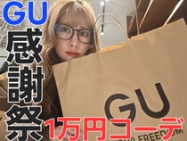 【GU感謝祭全身コーデ】シューズ＆アウター込み5点で1万円以下！ 定価より5000円も安い価格崩壊がヤバすぎた