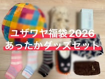 【福袋2026】ユザワヤ4378円「あったかグッズセット」が神コスパ！ 9600円相当の冬支度が一気に整った～