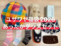 【福袋2026】ユザワヤ4378円「あったかグッズセット」が神コスパ！ 9600円相当の冬支度が一気に整った～