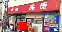 大行列の町中華「兆徳」がテイクアウト専門店をオープン！ 果たして並ばずに買えるのか…？