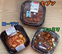 【徹底比較】コンビニ3社の『麻婆豆腐』で最も辛くてシビれるのはどれだ！ ローソン、ファミマ、セブンの麻婆豆腐丼を食べ比べてみた