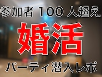 【実録】ひとり参加は浮くってマジ？ 100人規模の「ハイスぺ限定婚活パーティ」に潜入してみた